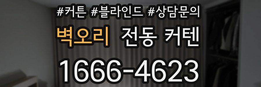 벽오리 전동 커텐