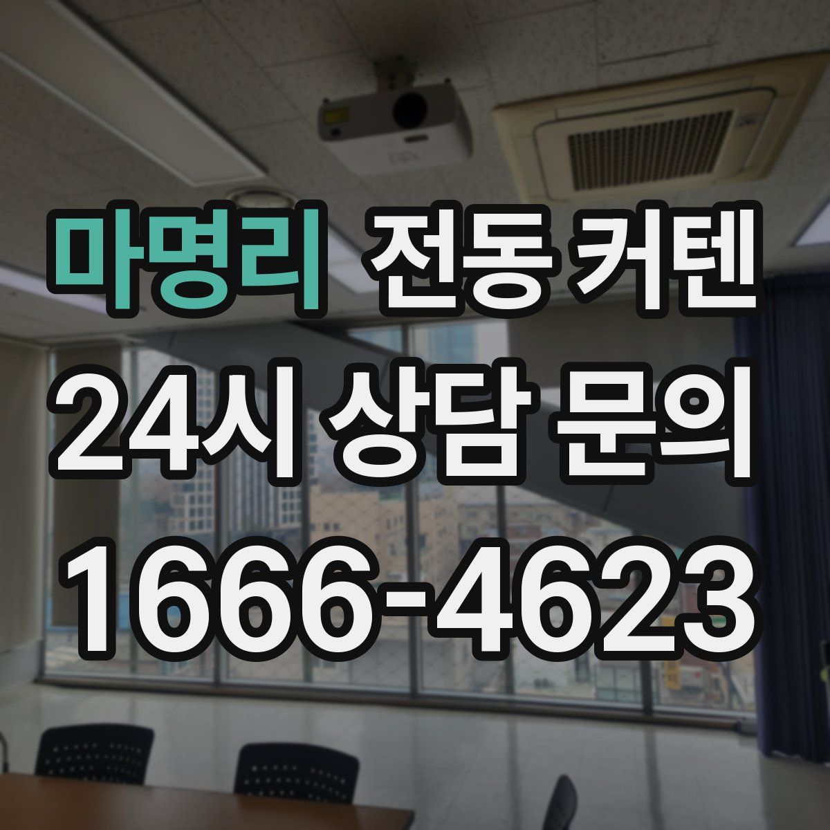 마명리 전동 커텐