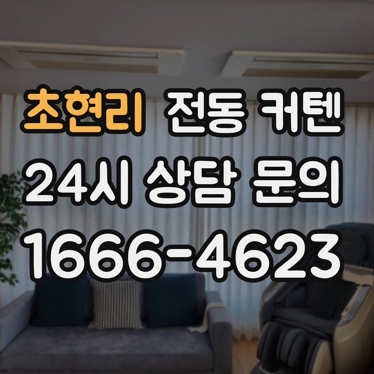 초현리 전동 커텐