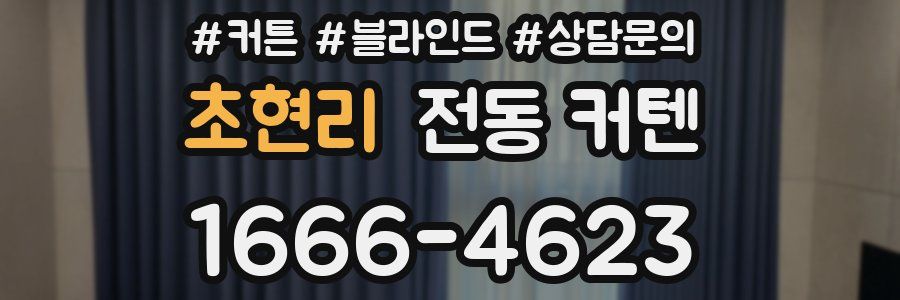 초현리 전동 커텐