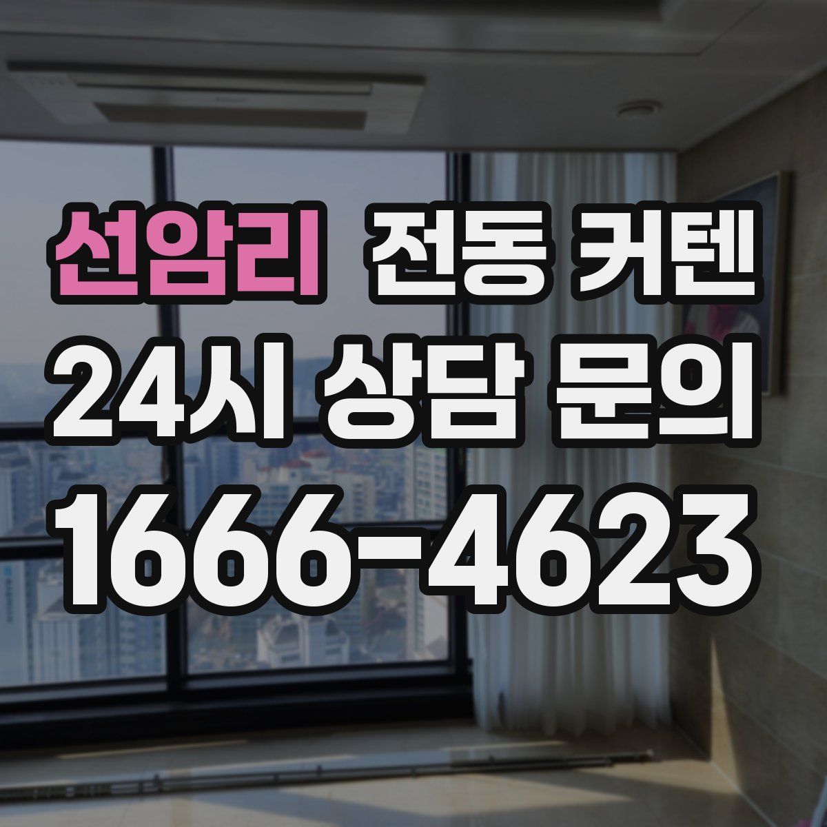 선암리 전동 커텐