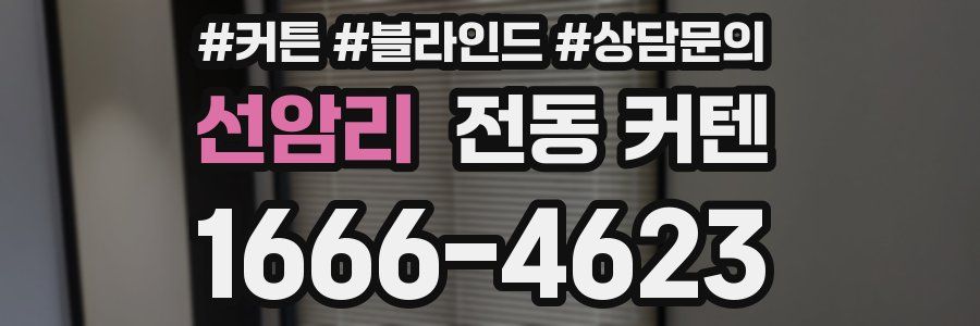 선암리 전동 커텐