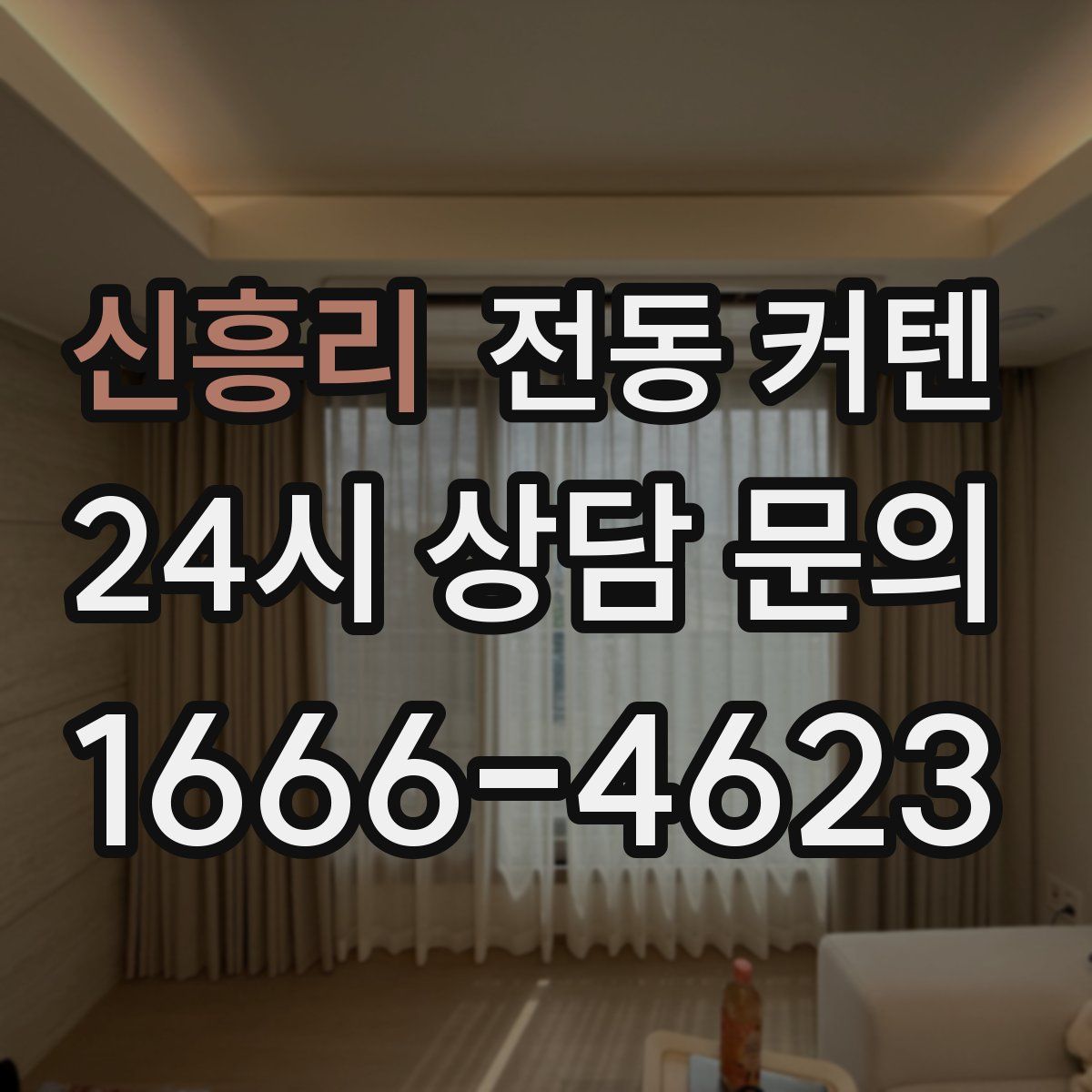 신흥리 전동 커텐