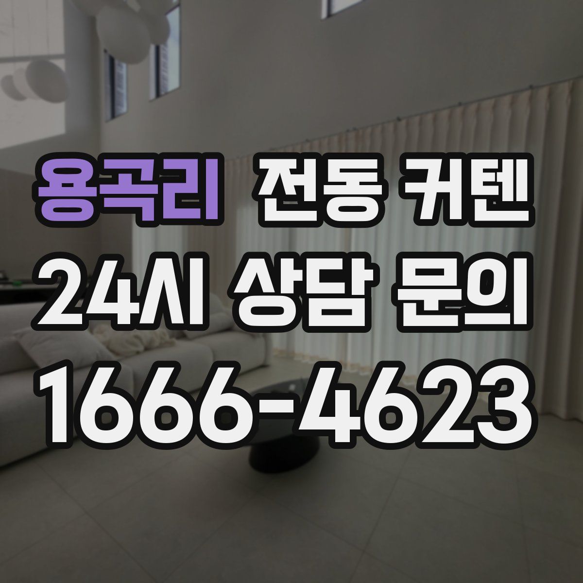 용곡리 전동 커텐