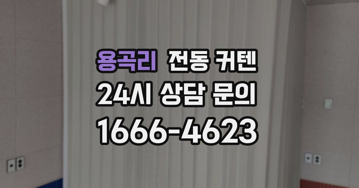 용곡리 전동 커텐