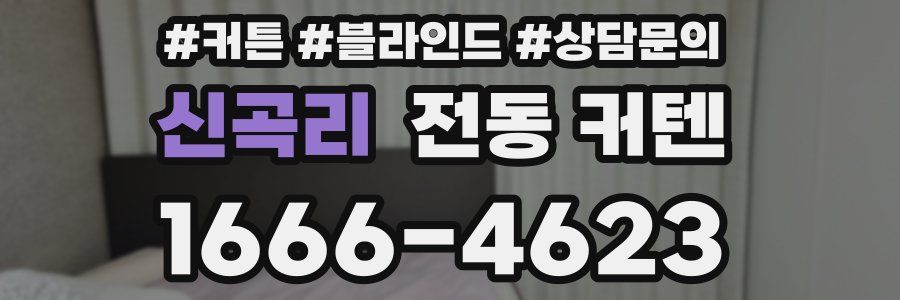 신곡리 전동 커텐