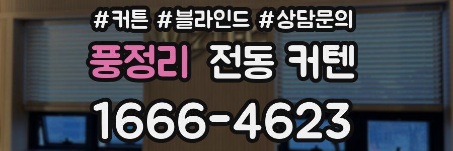 풍정리 전동 커텐