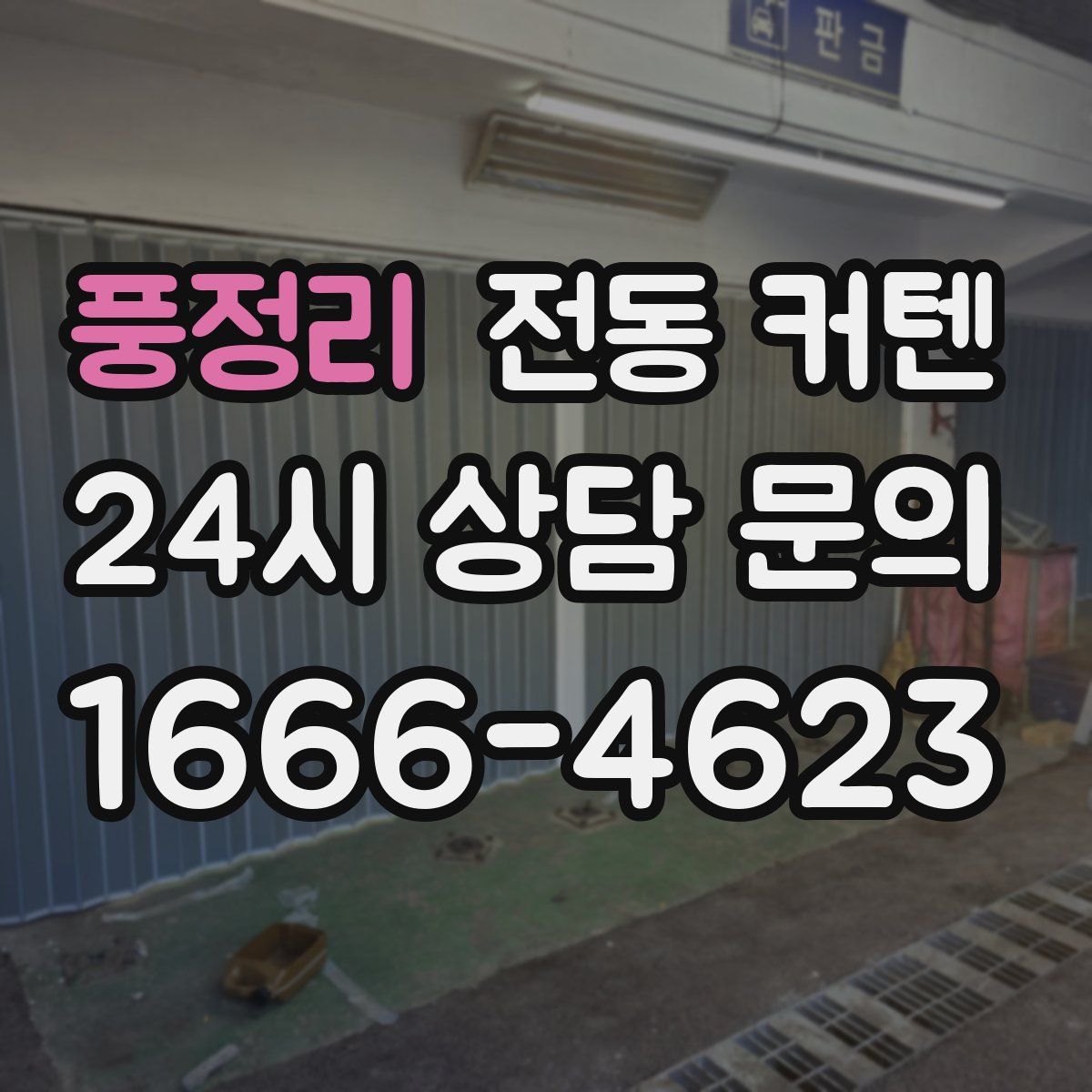 풍정리 전동 커텐