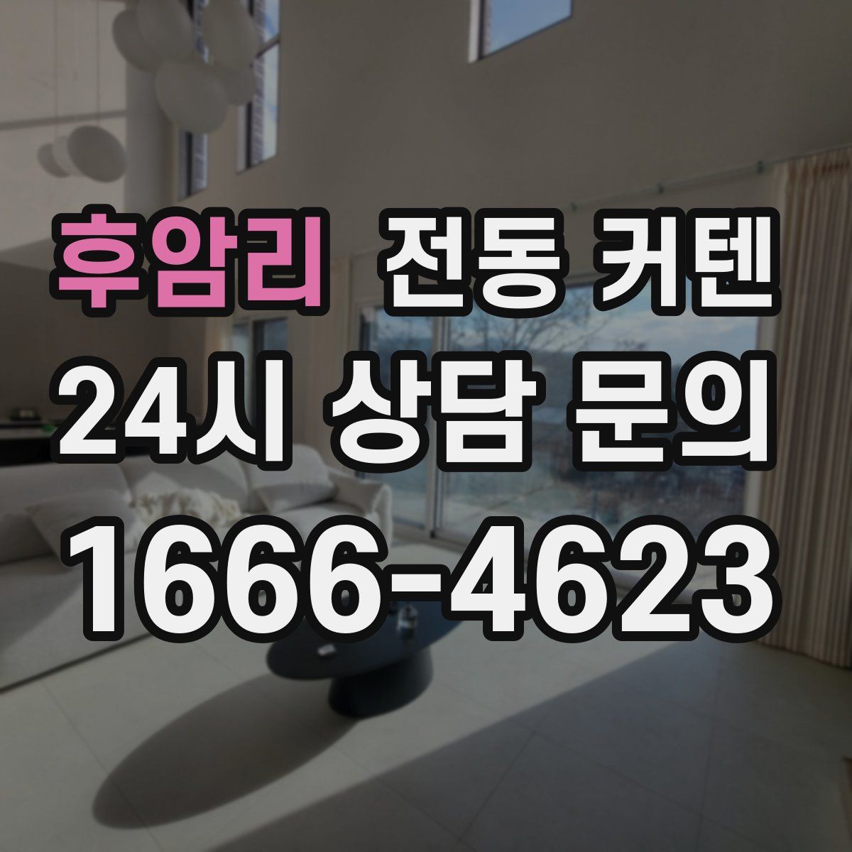 후암리 전동 커텐