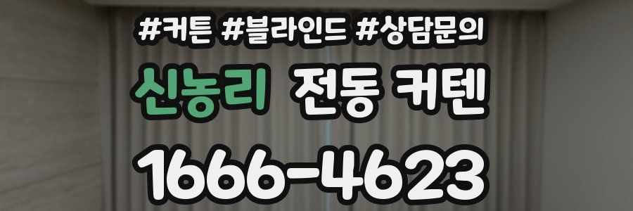 신농리 전동 커텐