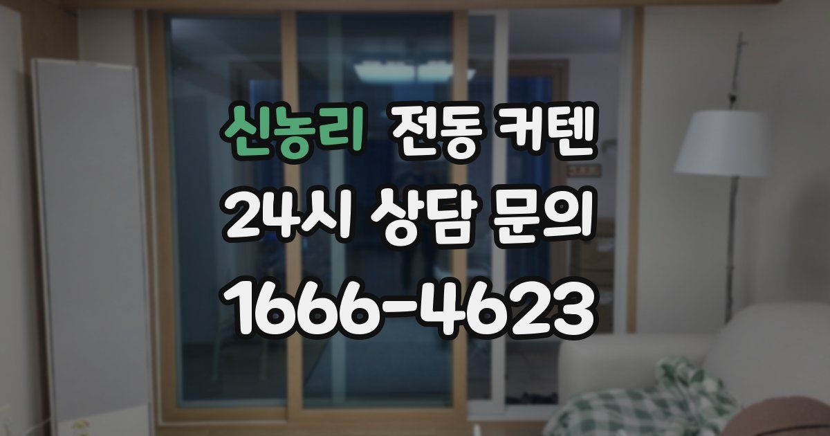 신농리 전동 커텐