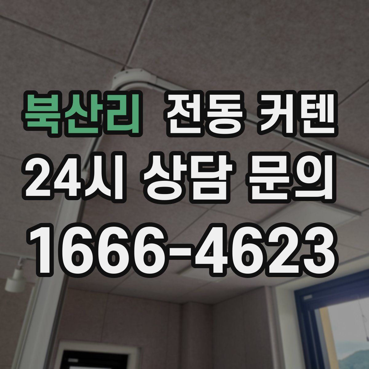 북산리 전동 커텐