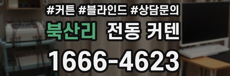 북산리 전동 커텐