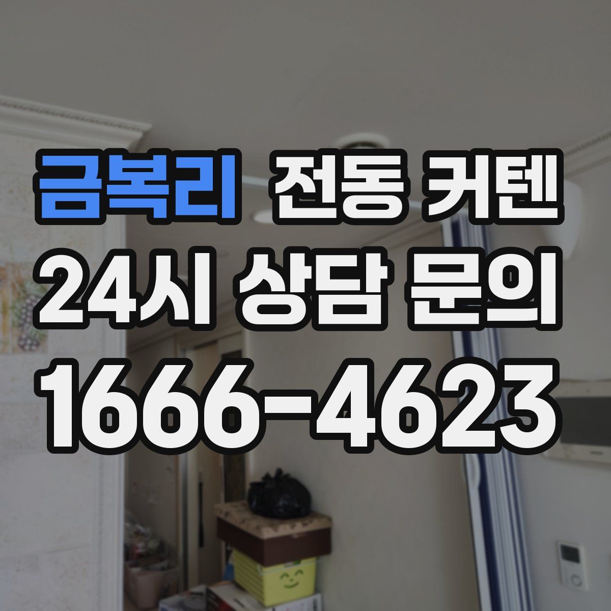 금복리 전동 커텐