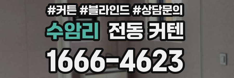 수암리 전동 커텐