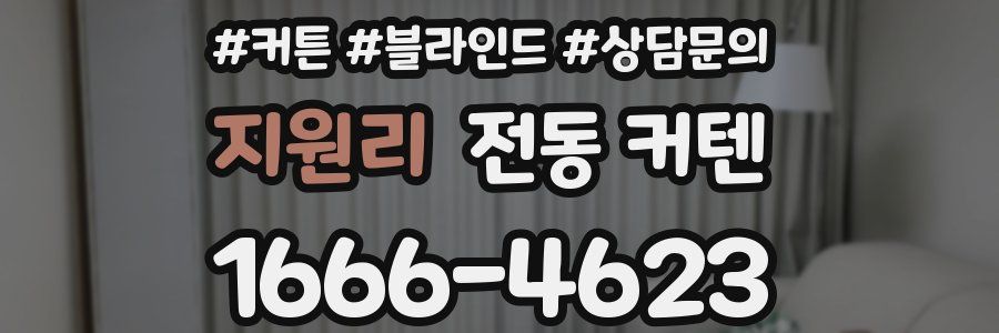 지원리 전동 커텐