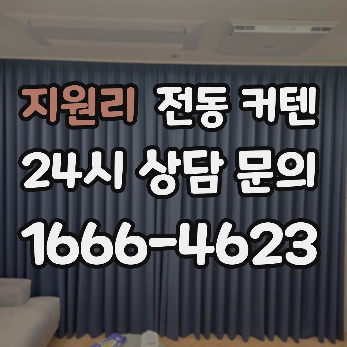지원리 전동 커텐