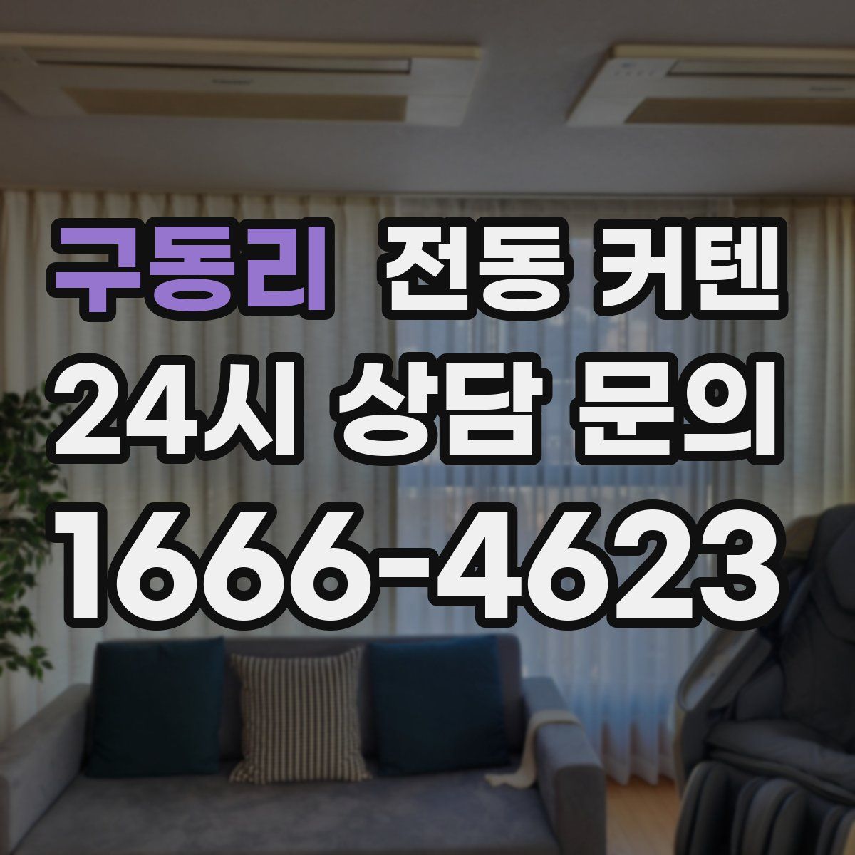 구동리 전동 커텐