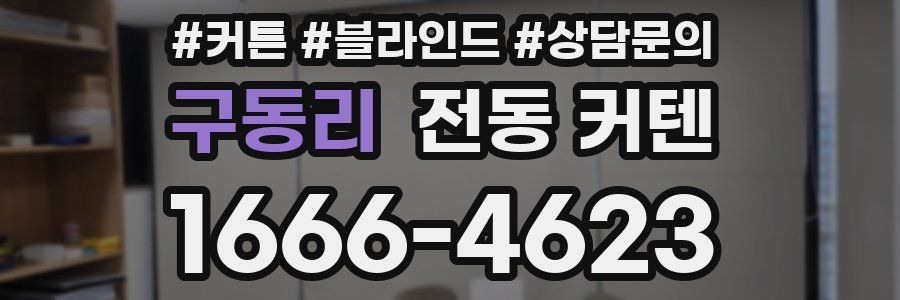 구동리 전동 커텐