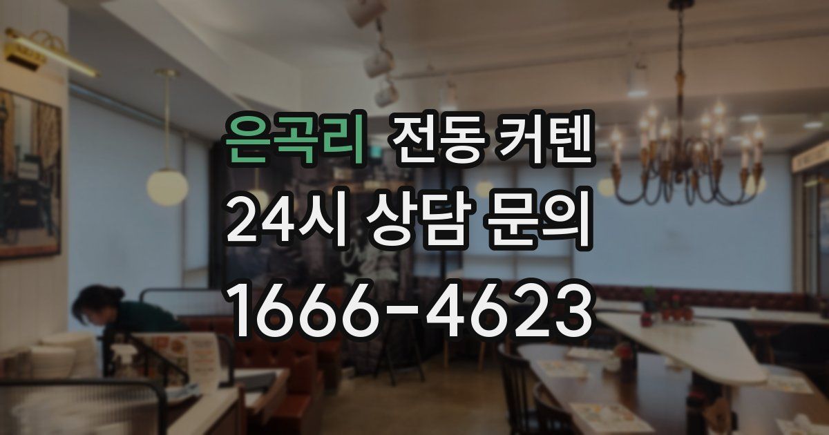 은곡리 전동 커텐