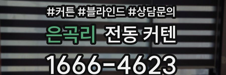 은곡리 전동 커텐