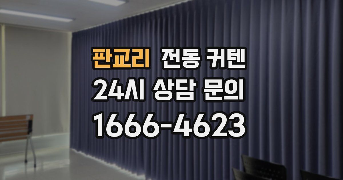 판교리 전동 커텐