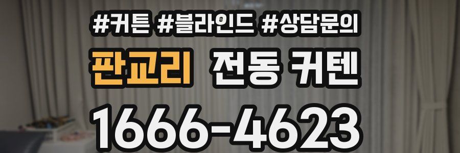 판교리 전동 커텐
