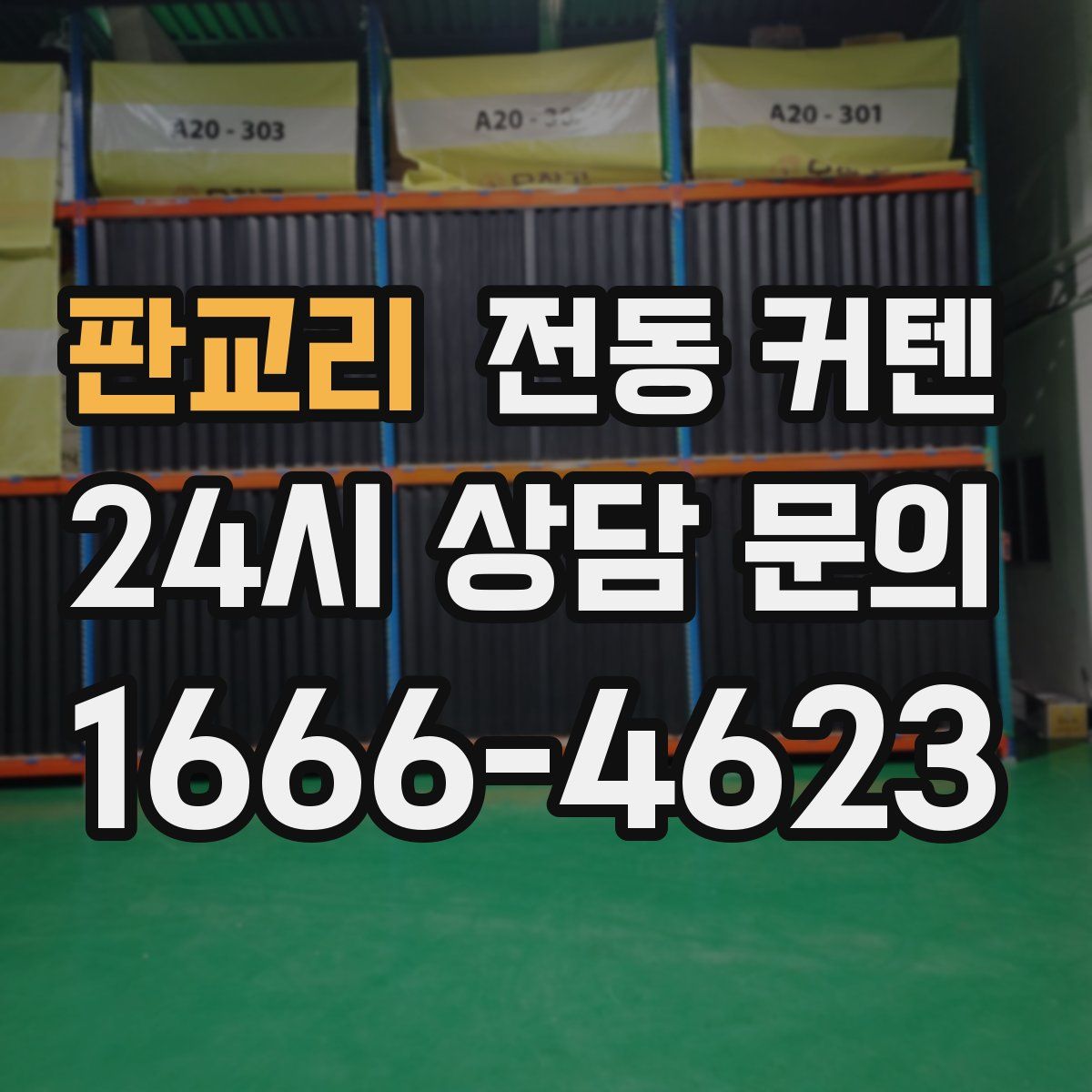 판교리 전동 커텐