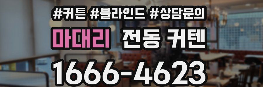 마대리 전동 커텐