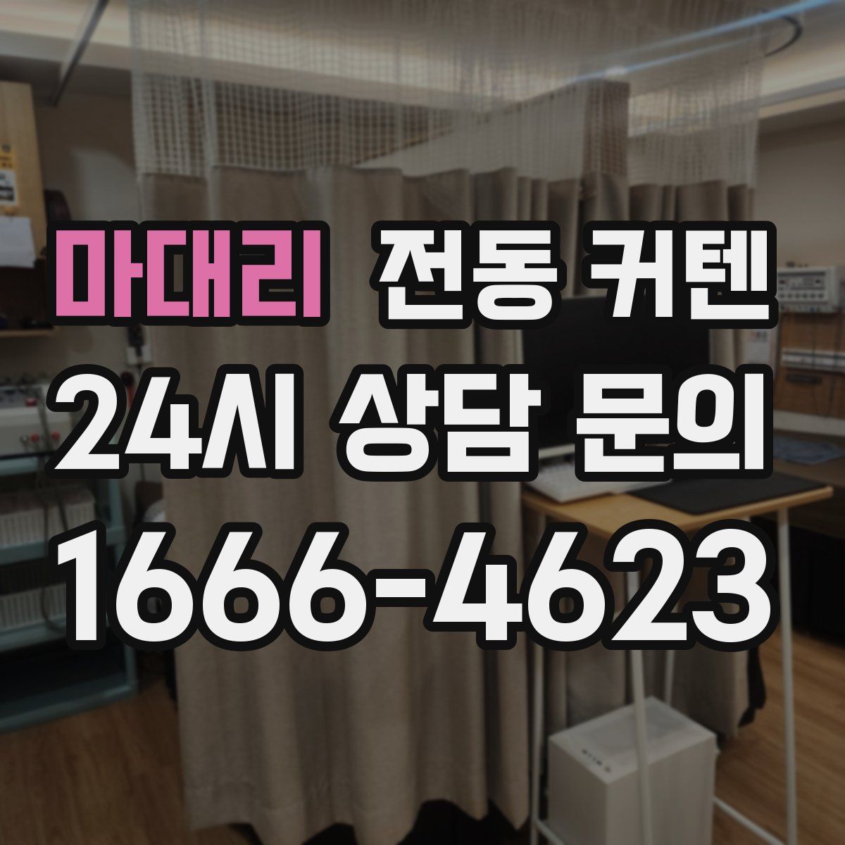 마대리 전동 커텐