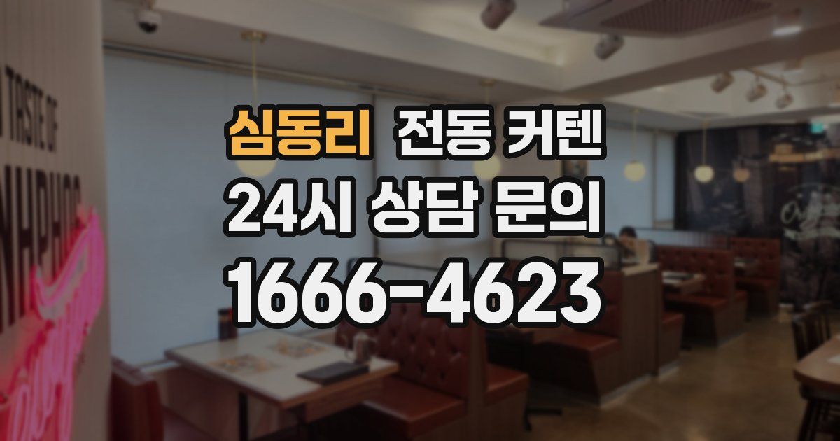 심동리 전동 커텐