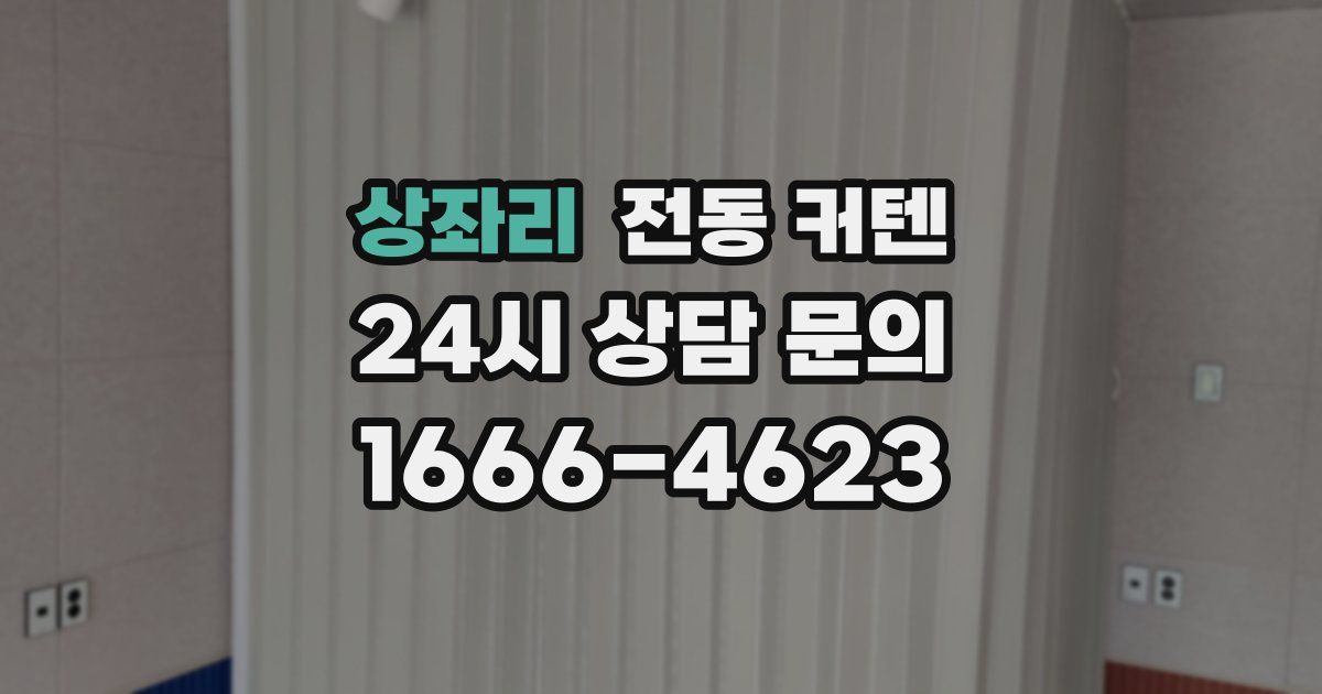 상좌리 전동 커텐