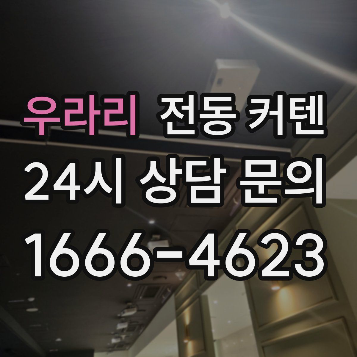 우라리 전동 커텐