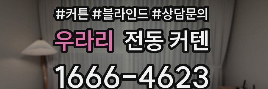 우라리 전동 커텐