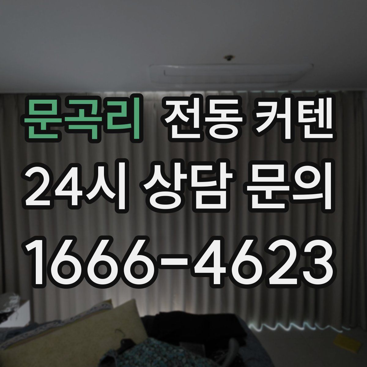 문곡리 전동 커텐
