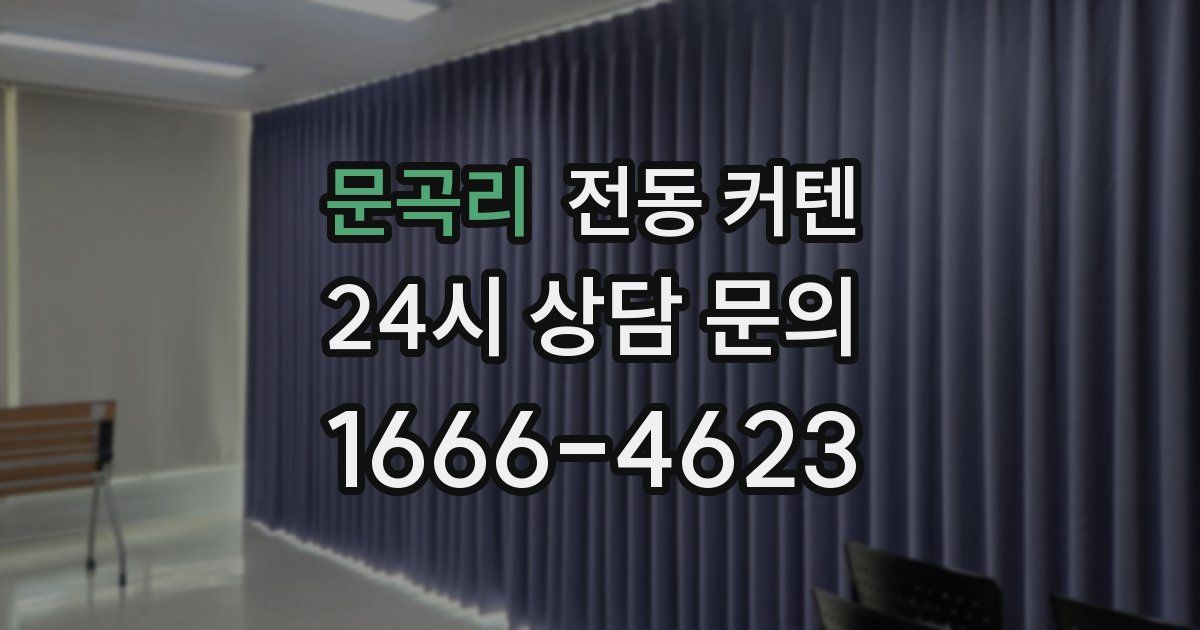 문곡리 전동 커텐