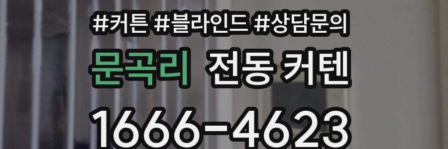 문곡리 전동 커텐