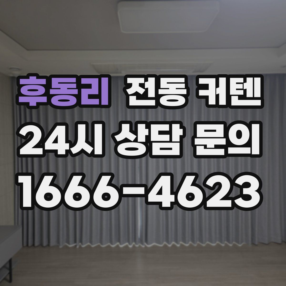 후동리 전동 커텐
