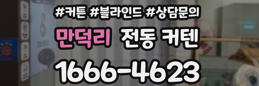 만덕리 전동 커텐