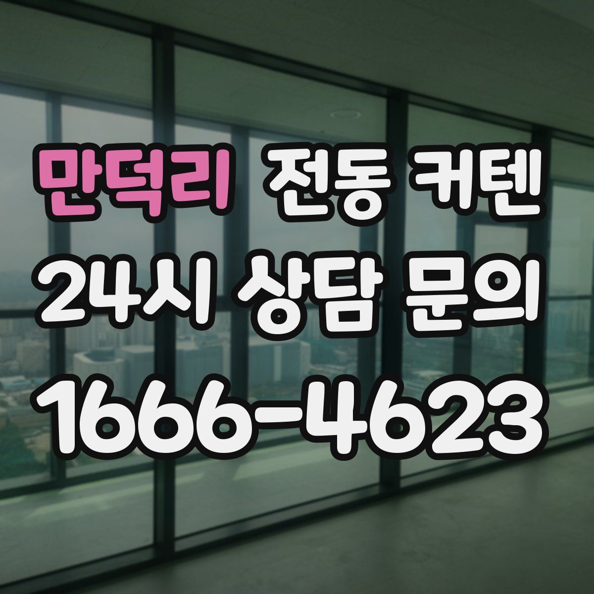 만덕리 전동 커텐