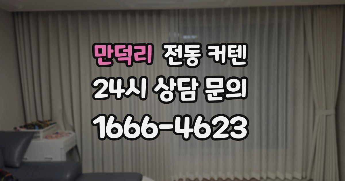 만덕리 전동 커텐