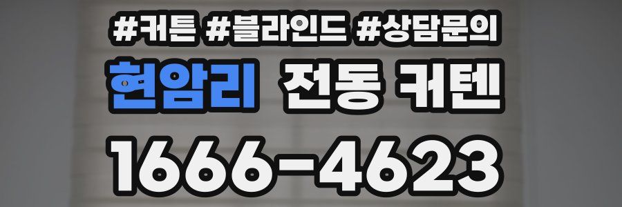 현암리 전동 커텐