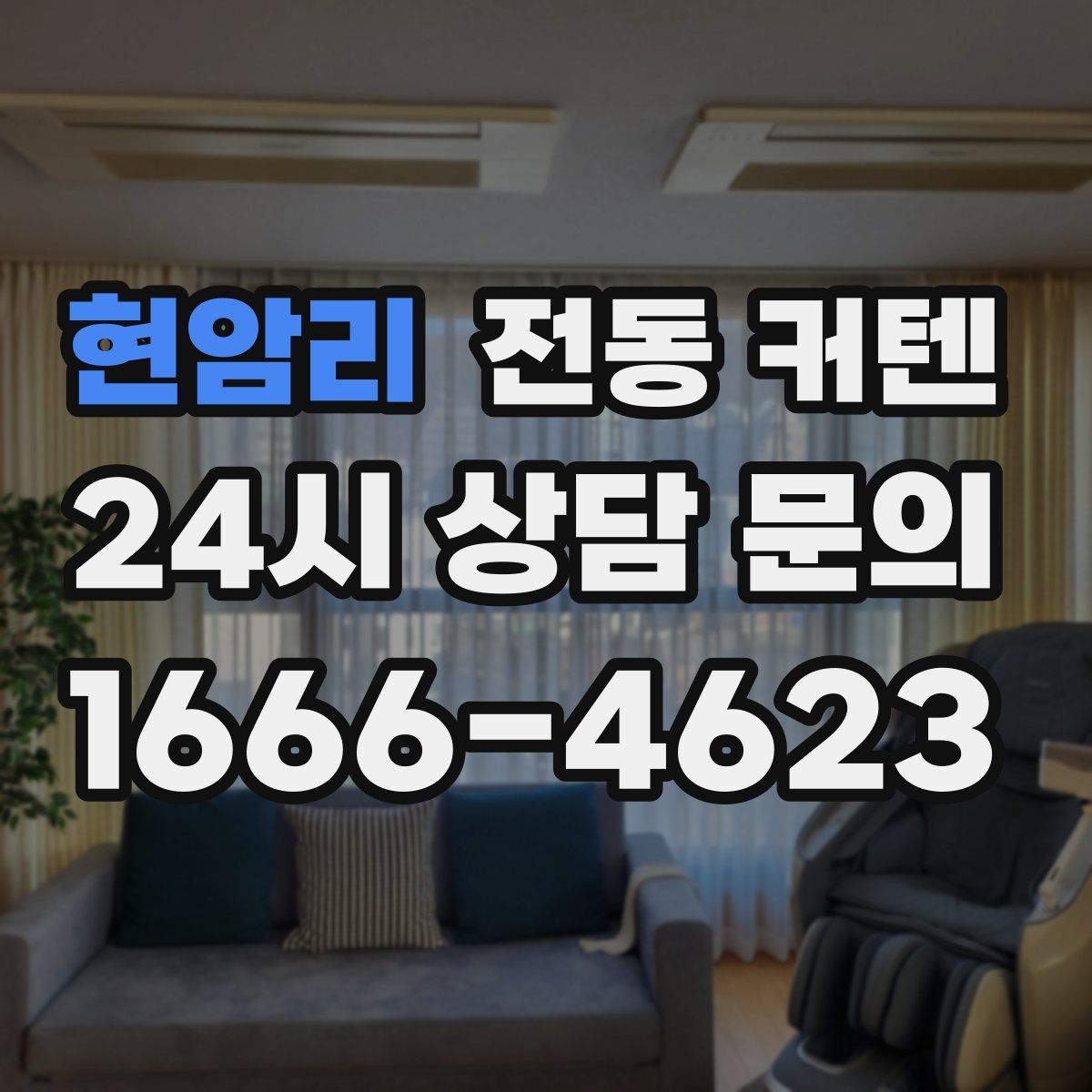 현암리 전동 커텐
