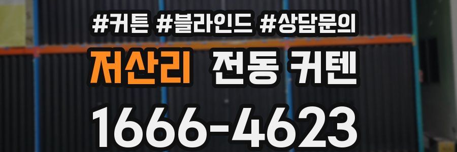 저산리 전동 커텐