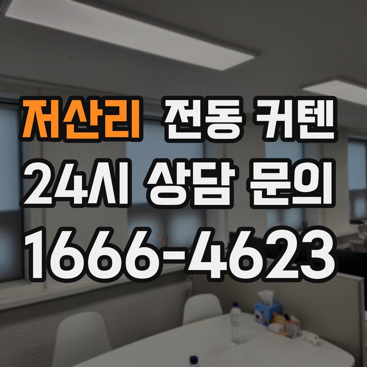저산리 전동 커텐
