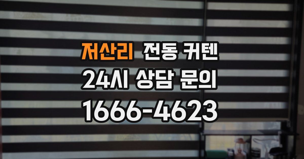 저산리 전동 커텐
