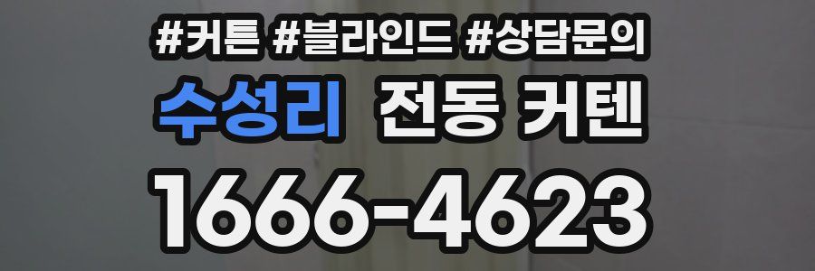 수성리 전동 커텐
