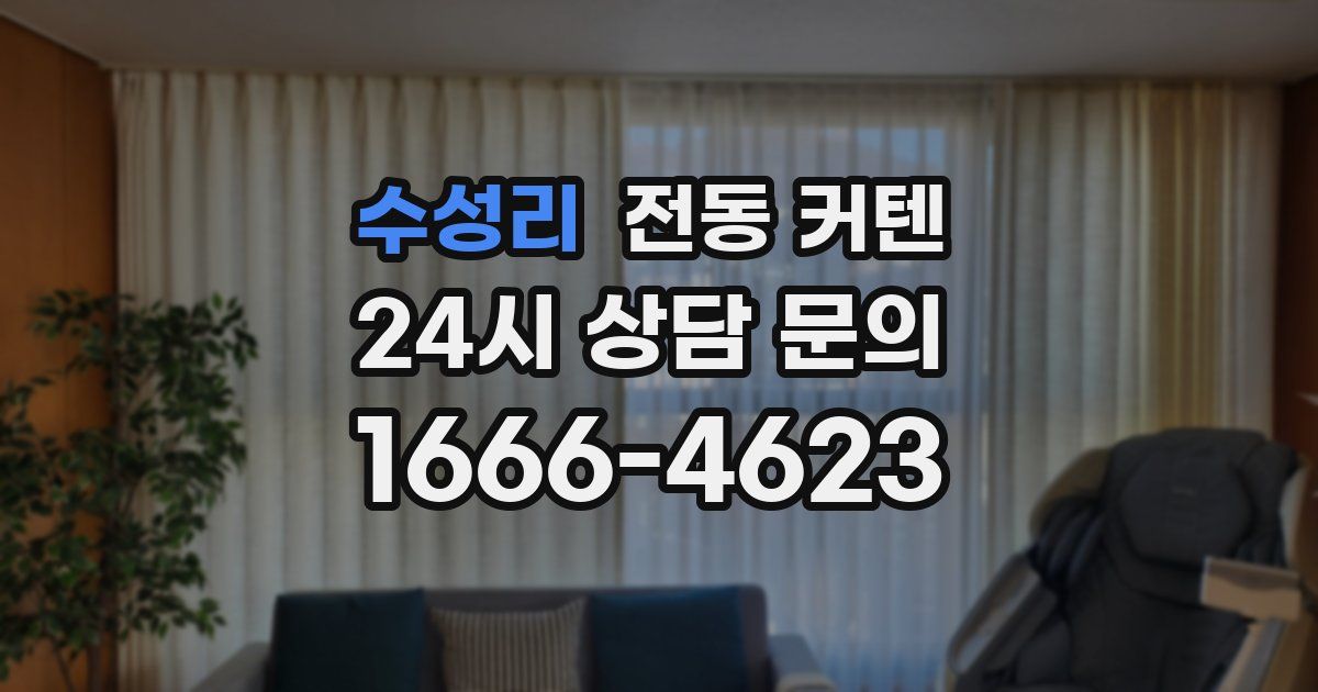 수성리 전동 커텐