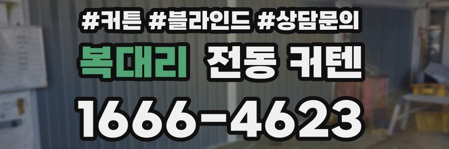 복대리 전동 커텐