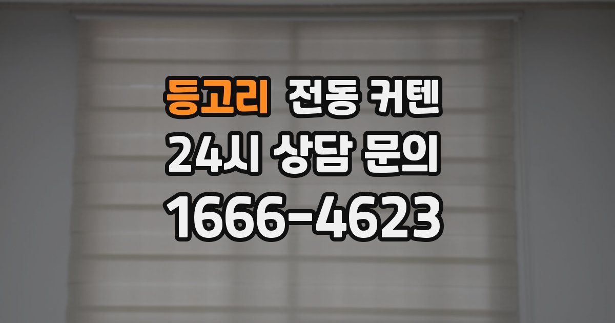 등고리 전동 커텐